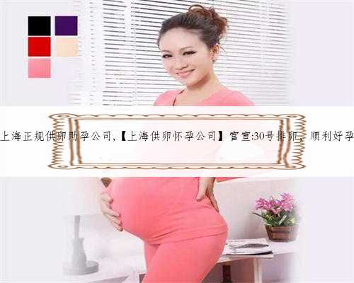 上海正规供卵助孕公司,【上海供卵怀孕公司】官宣:30号排卵，顺利好孕
